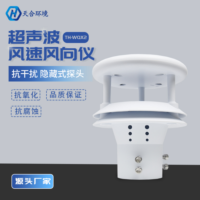 風(fēng)速風(fēng)向傳感器優(yōu)勢(shì)