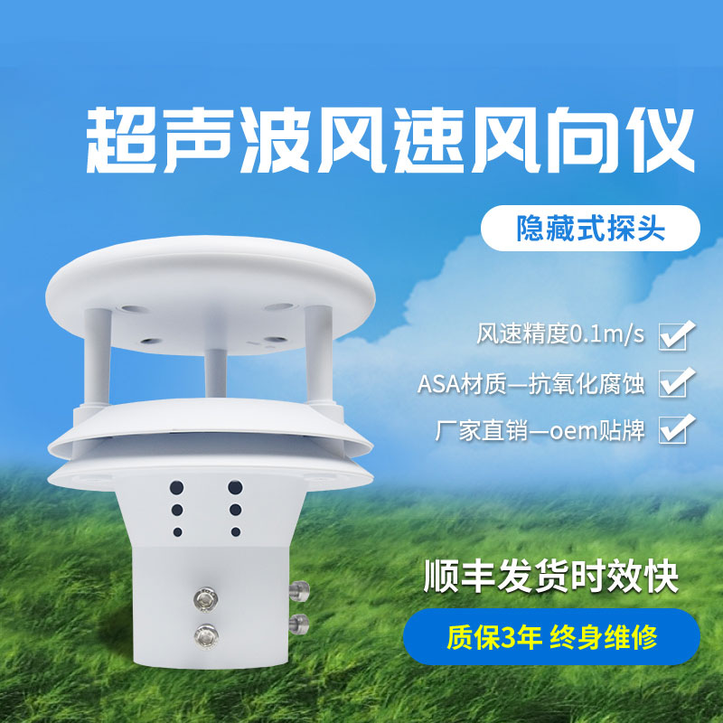 超聲波風(fēng)速風(fēng)向傳感器有那些優(yōu)勢(shì)？
