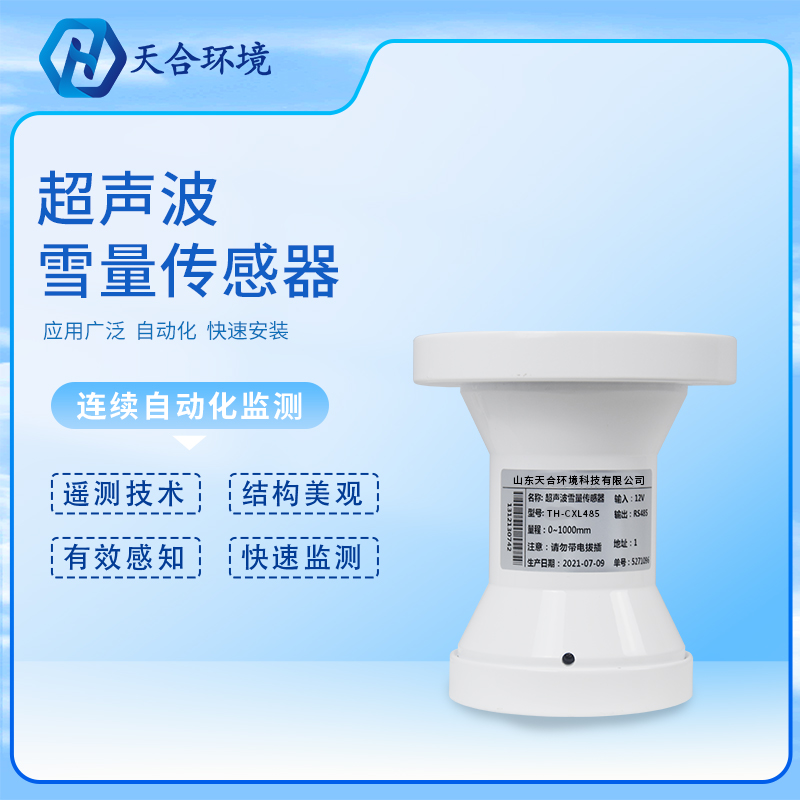 超聲波雪深傳感器的工作原理是怎樣的？超聲波雪深傳感器產(chǎn)品介紹~