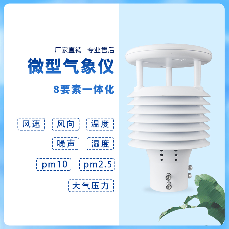 智慧路燈環(huán)境傳感器，點亮智慧城市天空~