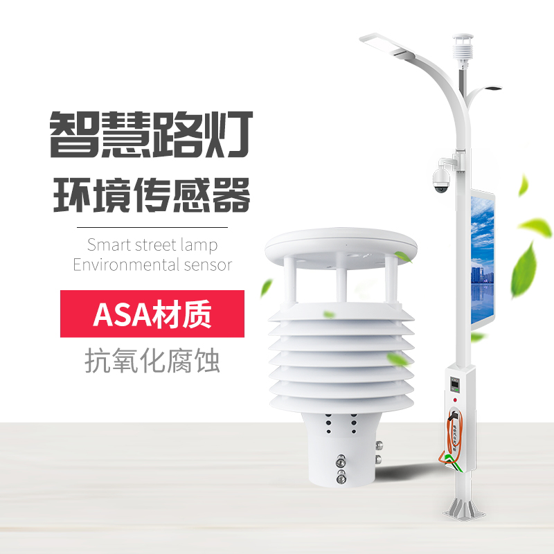 為什么要使用智慧路燈傳感器？十要素智慧燈桿環(huán)境傳感器產(chǎn)品推薦！