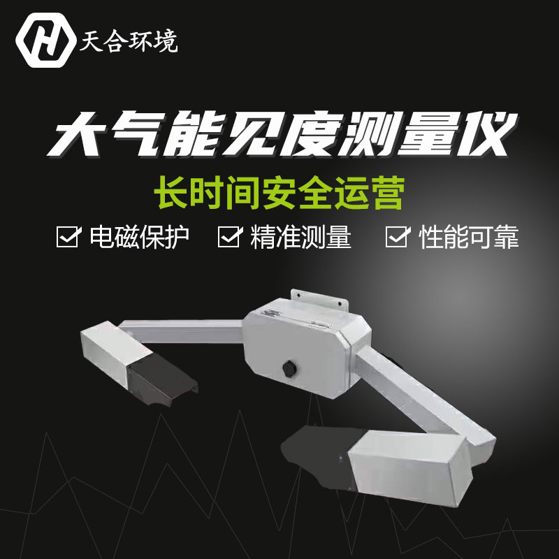 能見度測(cè)量儀霧霾天氣的克星