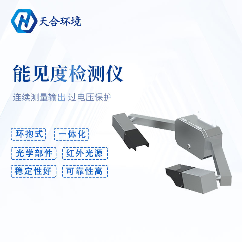 能見(jiàn)度檢測(cè)儀-能見(jiàn)度儀安裝