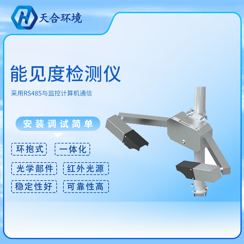 能見度傳感器/能見度檢測儀廠家報(bào)價(jià)