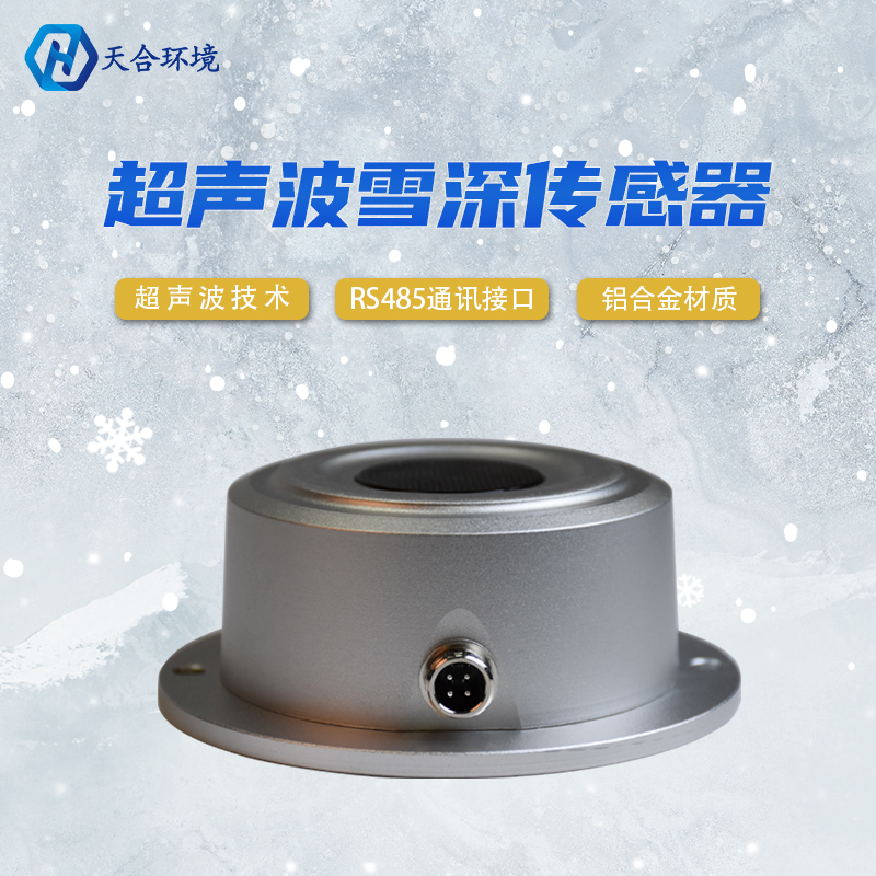 山東天合超聲波雪深傳感器靈敏嗎？