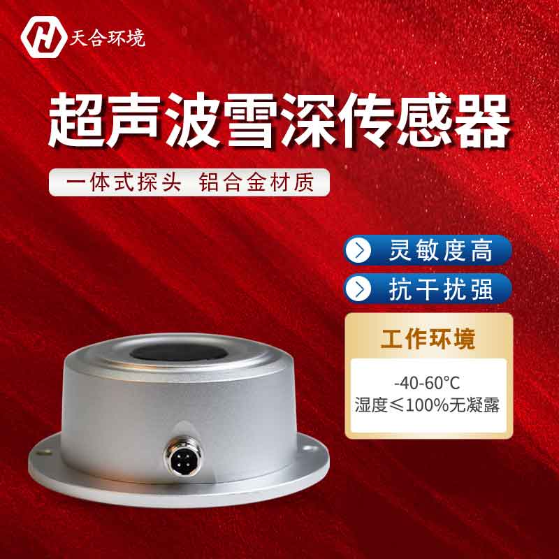 山東天合超聲波雪深傳感器報(bào)價(jià)