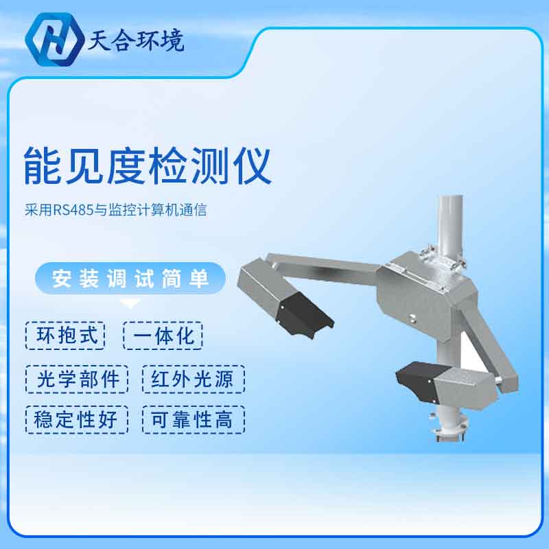 能見度傳感器廠家原理是什么？