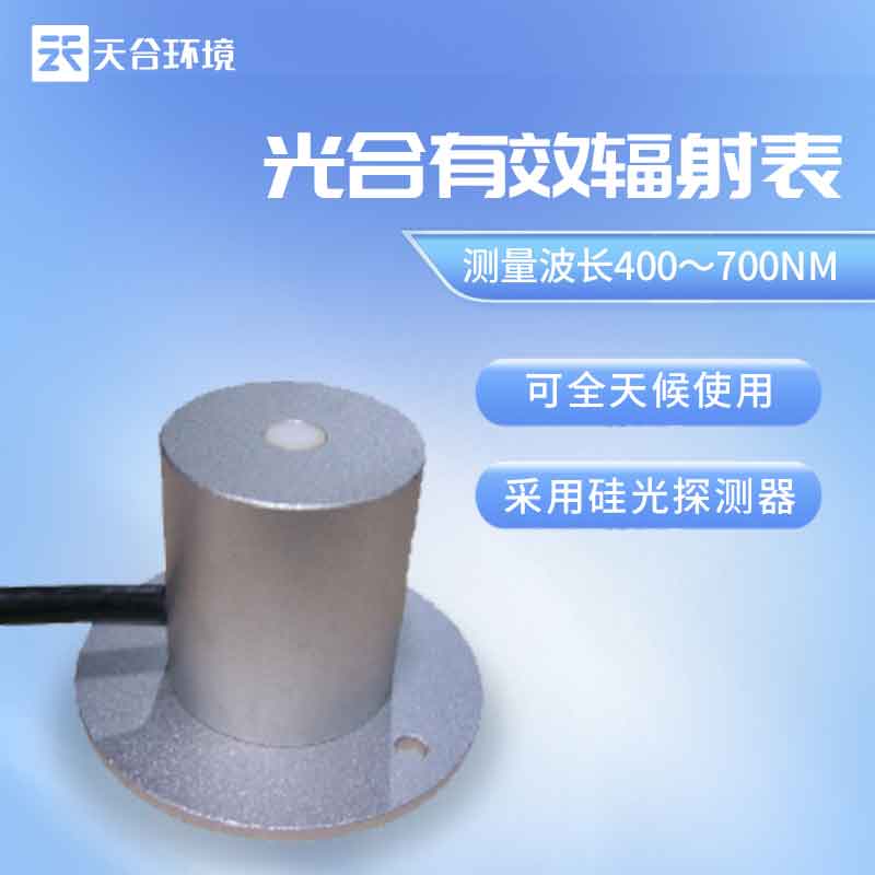 天合環(huán)境光合有效輻射表是什么？
