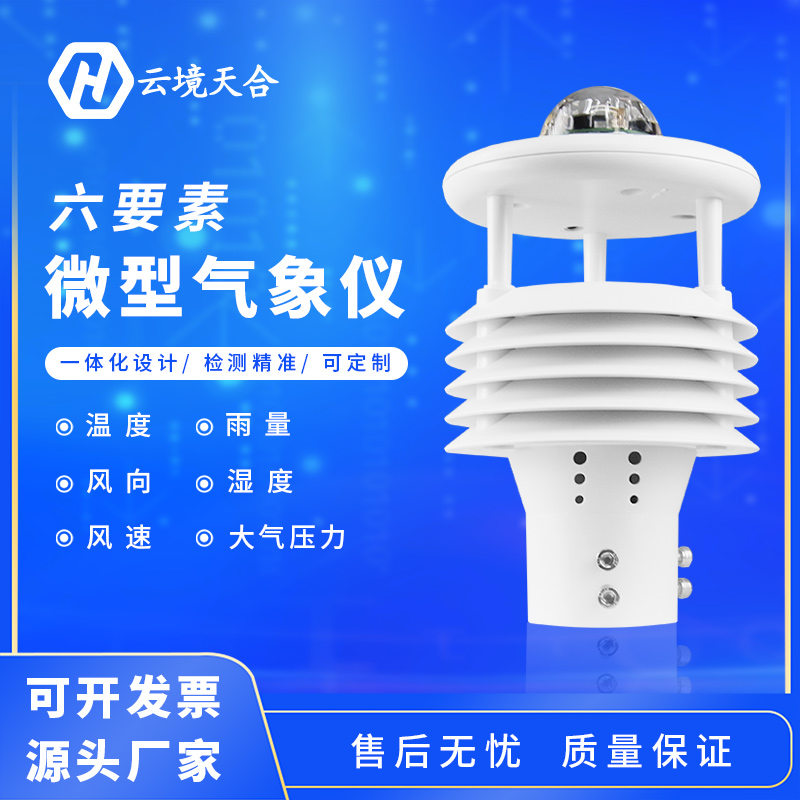 六要素微氣象傳感器規(guī)格是多少？