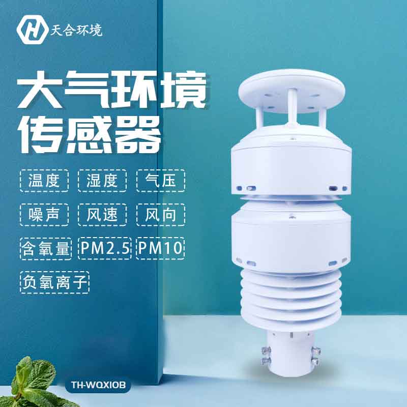 大氣環(huán)境傳感器—新版空氣質(zhì)量監(jiān)測監(jiān)測儀設備