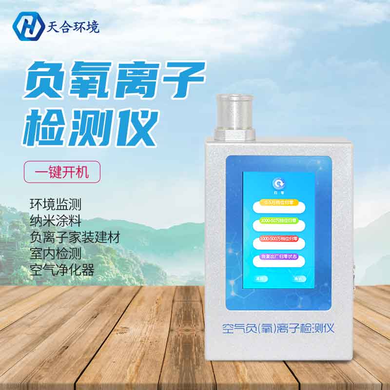 天合負(fù)氧離子檢測儀設(shè)備作用機(jī)制