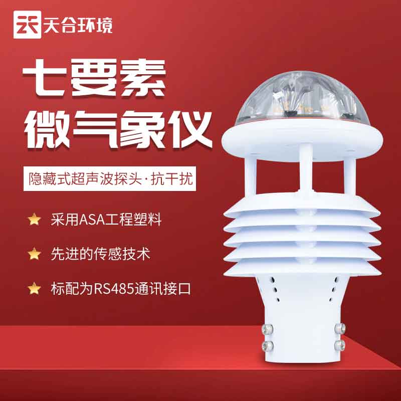 七要素光伏環(huán)境監(jiān)測(cè)儀介紹作用