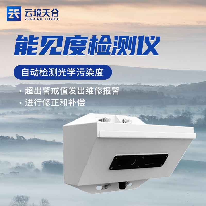 能見(jiàn)度檢測(cè)儀-測(cè)量能見(jiàn)度的標(biāo)準(zhǔn)儀器