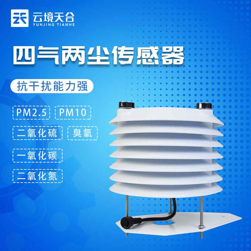 四氣兩塵傳感器是什么(空氣污染監(jiān)測設備百科)