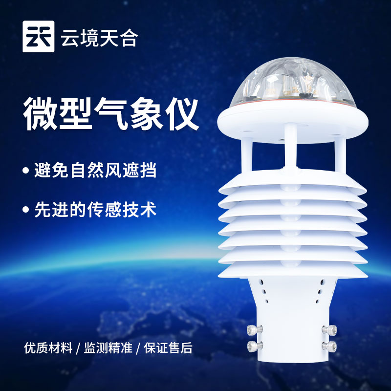 什么是氣象傳感器，氣象傳感器特點和功能有哪些