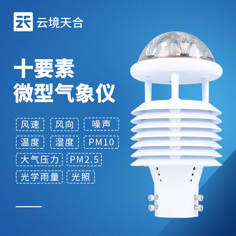 一機搞定多種氣象數據！一文讀懂一體式微氣象傳感器！