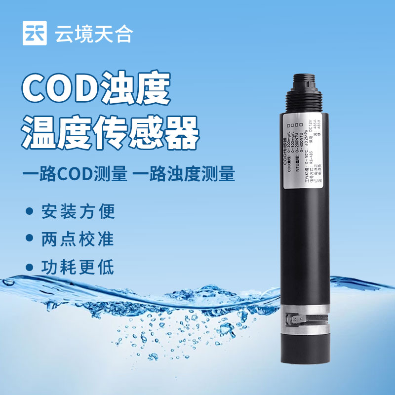 水質監(jiān)測總出問題？水質在線 COD 濁度傳感器選型、安裝全攻略來了！