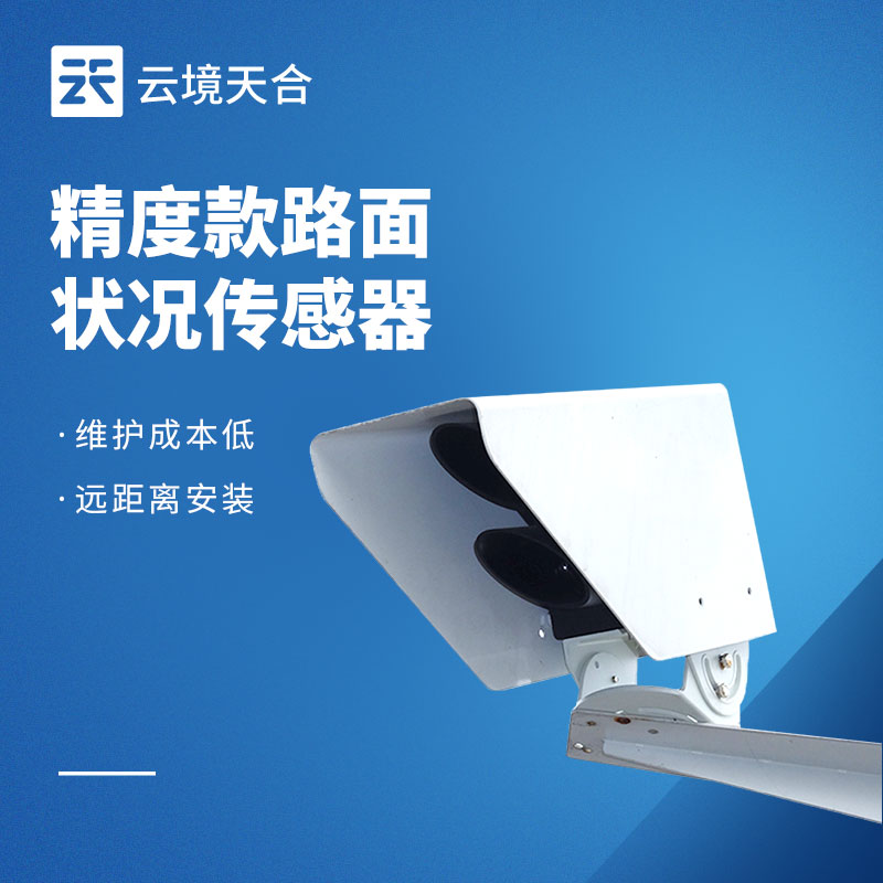 路面狀況傳感器：路面積水、結冰怎么監(jiān)測？