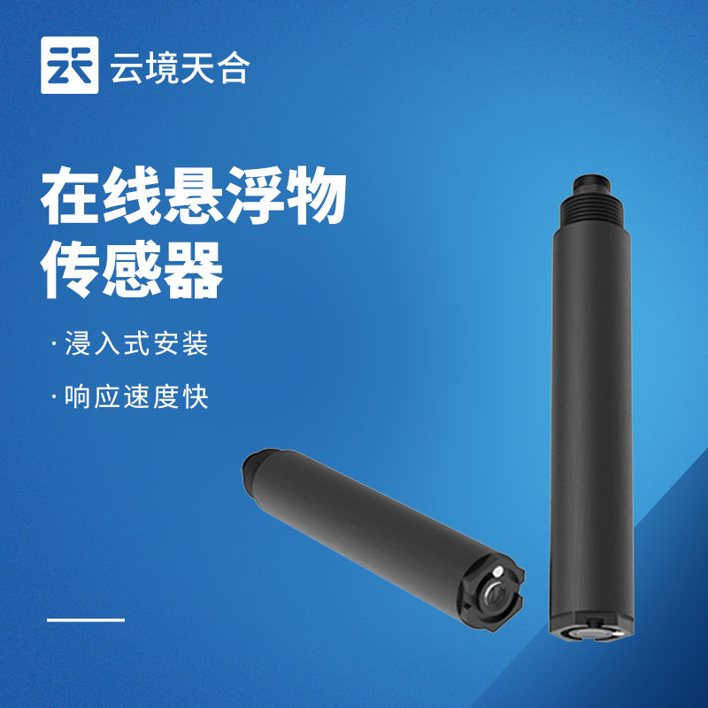 在線懸浮物傳感器：實時監(jiān)測水體懸浮物情況