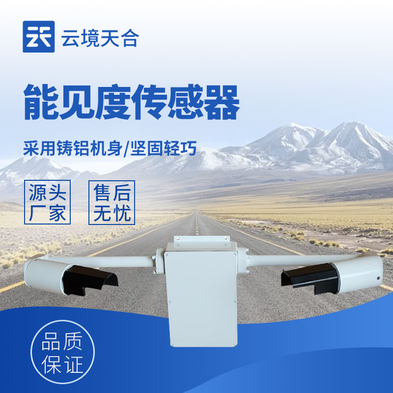 能見(jiàn)度監(jiān)測(cè)傳感器：體積小、安裝方便、測(cè)量準(zhǔn)確