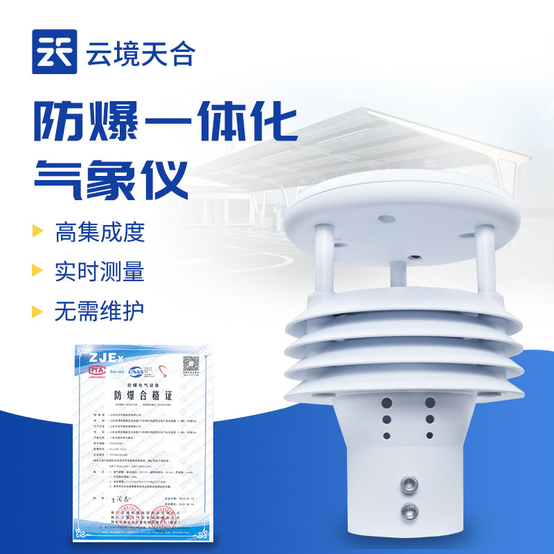 防爆一體化氣象儀正規(guī)廠家——天合環(huán)境