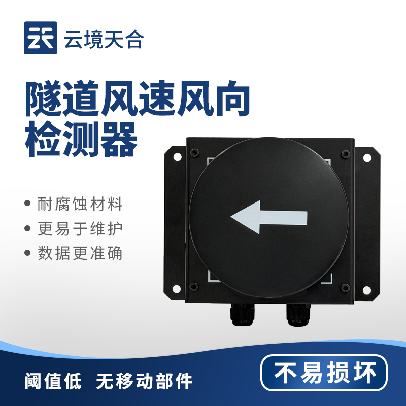 隧道風(fēng)速風(fēng)向檢測器