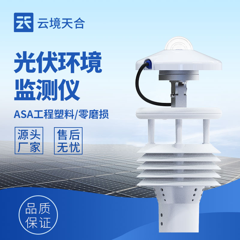 怎么讓光伏電站多發(fā)電？環(huán)境監(jiān)測儀來助力！