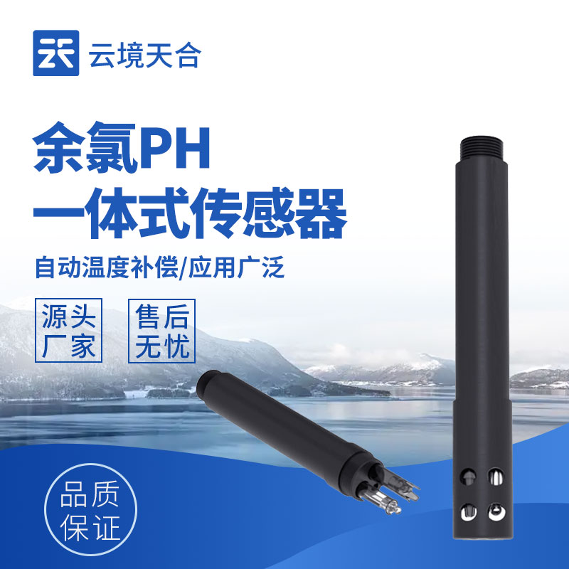 余氯超標(biāo) / 不足？水質(zhì)余氯檢測傳感器 一鍵把控消毒效果