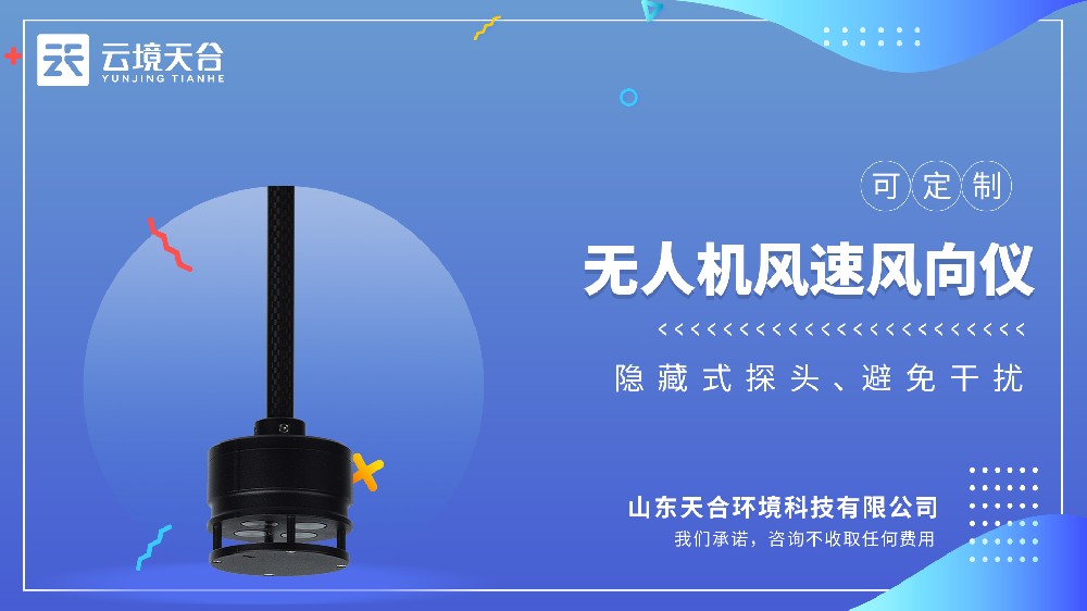 無(wú)人機(jī)風(fēng)速風(fēng)向儀：解決小型飛行器低空測(cè)風(fēng)難題