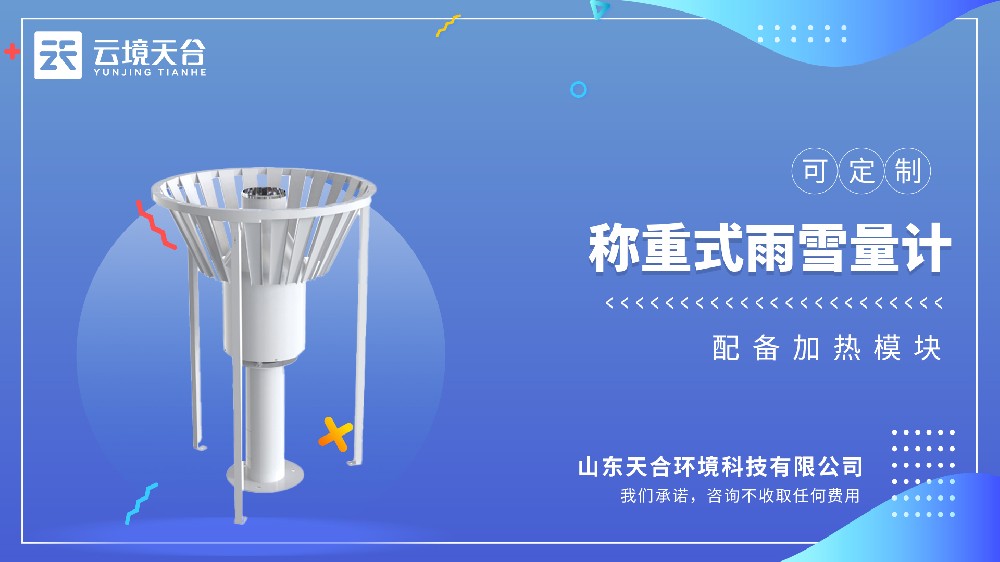 稱(chēng)重式雨量計(jì)：固態(tài)/液態(tài)降水監(jiān)測(cè)精準(zhǔn)方案