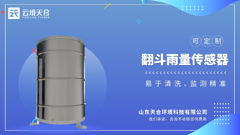 翻斗雨量傳感器：穩(wěn)定耐用的監(jiān)測(cè)結(jié)構(gòu)