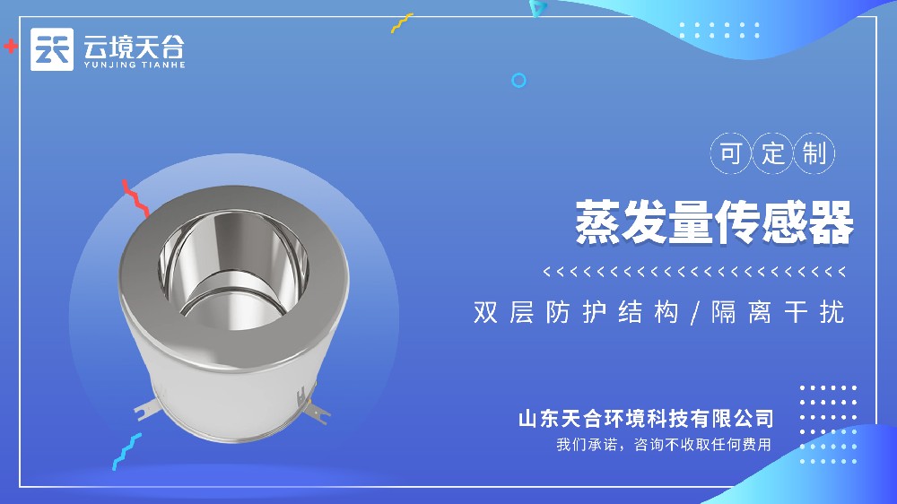 蒸發(fā)量傳感器：耐腐蝕、不起銹，精準(zhǔn)測(cè)量水面蒸發(fā)