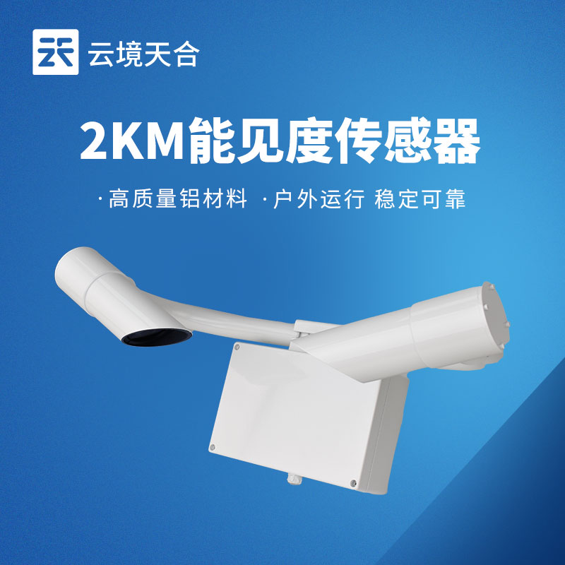 2km能見(jiàn)度傳感器 | 測(cè)量近距離大氣能見(jiàn)度的專業(yè)設(shè)備