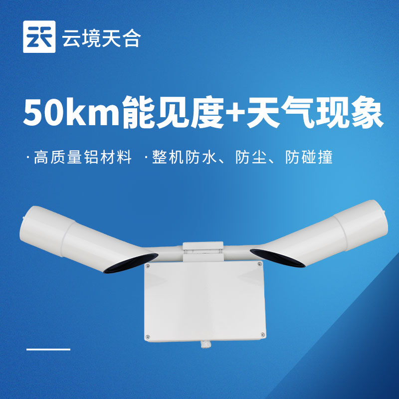 能見(jiàn)度傳感器