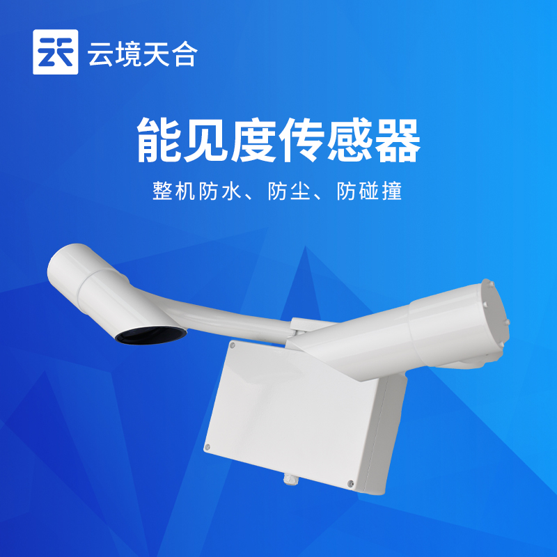 50km能見度傳感器TH-N50選型 交通氣象監(jiān)測(cè)專用
