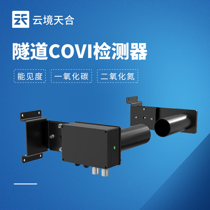 能見度COVI二氧化氮檢測器：同時(shí)監(jiān)測3項(xiàng)指標(biāo)