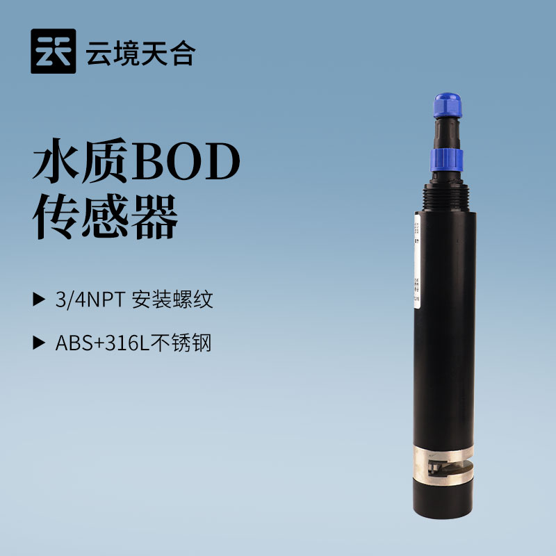 水質(zhì)BOD傳感器怎么選？云境天合TH-S18S 5個(gè)關(guān)鍵參數(shù)一定要看！