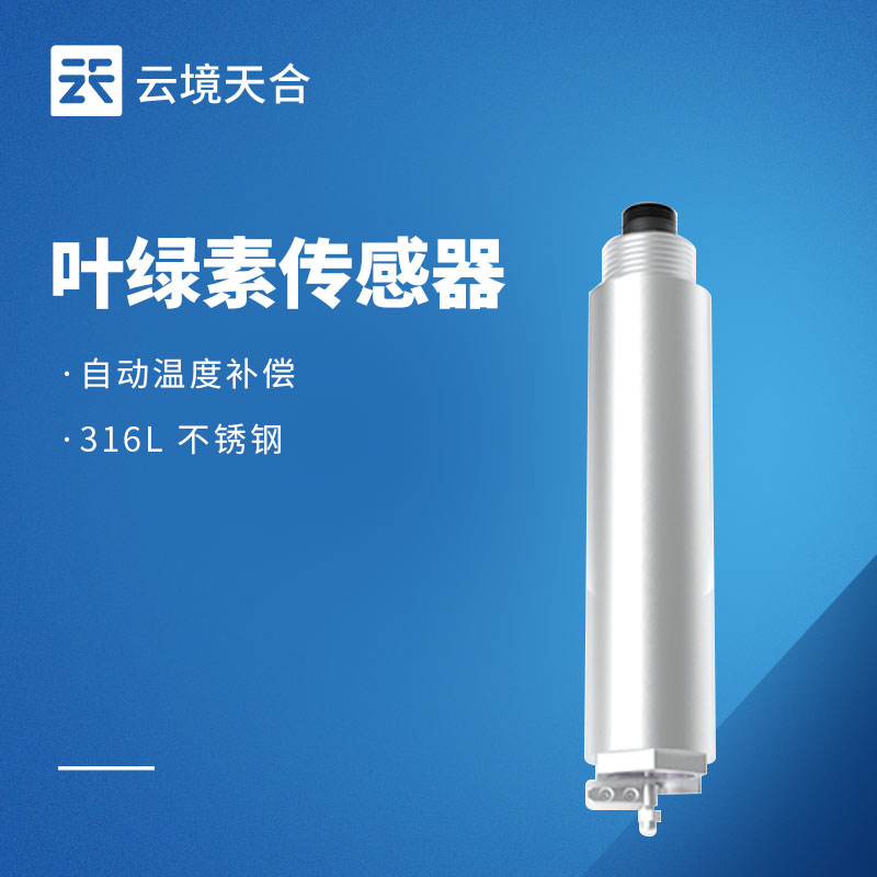 水質(zhì)葉綠素傳感器品牌排行：云境天合水質(zhì)監(jiān)測(cè)專用
