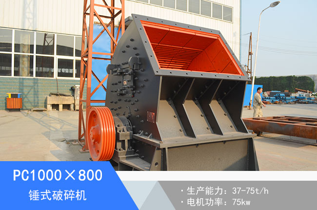 PC1000×800錘式破碎機
