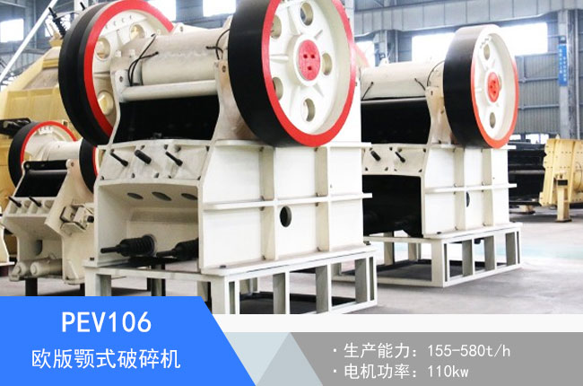 PEV106歐版顎式破碎機