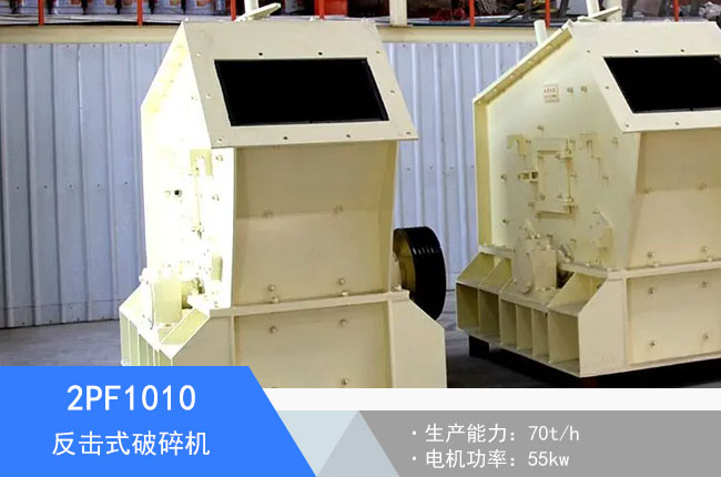 2PF1010反擊式破碎機(jī)