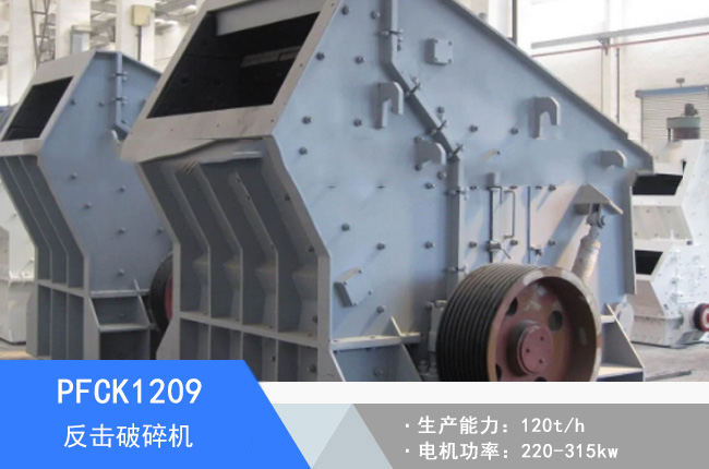 PFCK1209可逆反擊破碎機