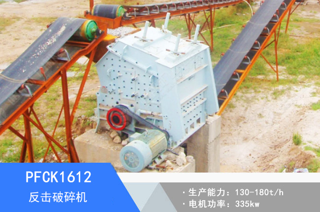 PFCK1612可逆反擊破碎機