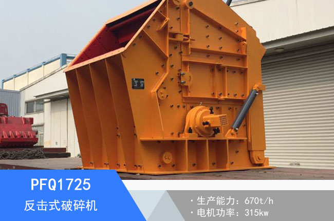 PFQ1725反擊式破碎機