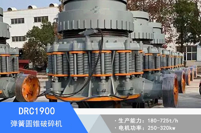 DRC1900彈簧圓錐破碎機(jī)