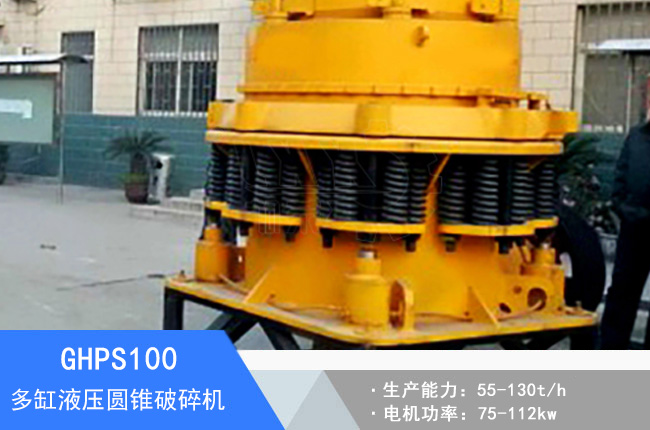 GHPS100多缸液壓圓錐破碎機(jī)