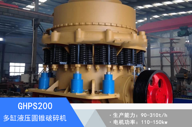 GHPS200多缸液壓圓錐破碎機