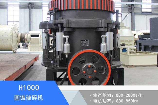 H1000圓錐破碎機(jī)