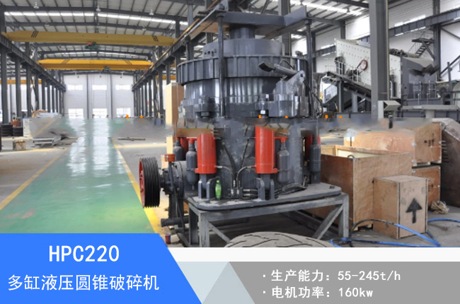 HPC220多缸液壓圓錐破碎機(jī)