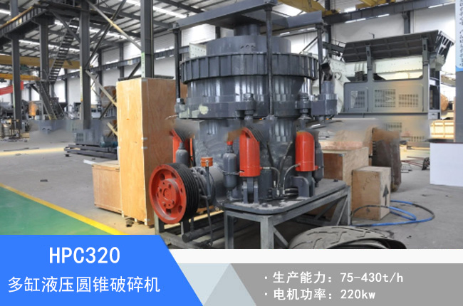 HPC320多缸液壓圓錐破碎機(jī)